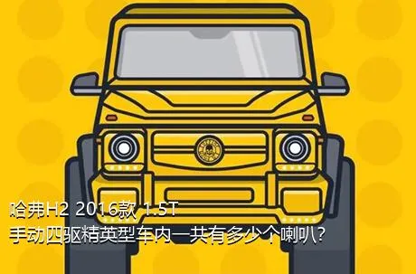 哈弗H2 2016款 1.5T 手动四驱精英型车内一共有多少个喇叭？