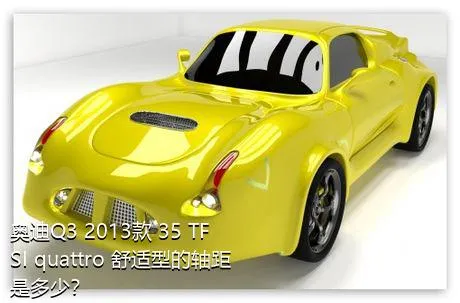 奥迪Q3 2013款 35 TFSI quattro 舒适型的轴距是多少？