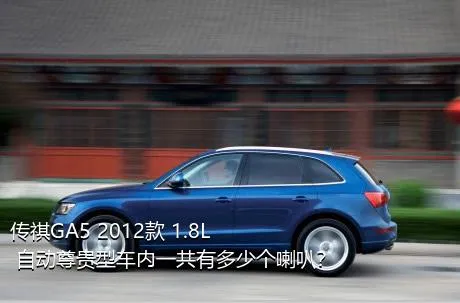 传祺GA5 2012款 1.8L 自动尊贵型车内一共有多少个喇叭？