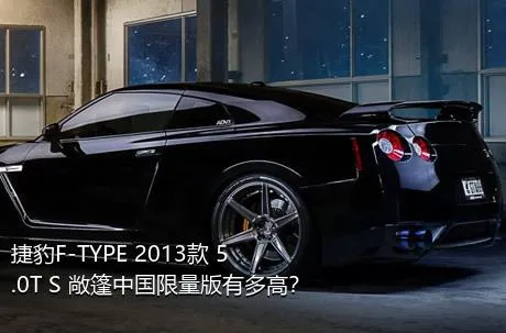 捷豹F-TYPE 2013款 5.0T S 敞篷中国限量版有多高？