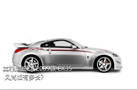英菲尼迪EX 2009款 EX35 风尚版有多长？