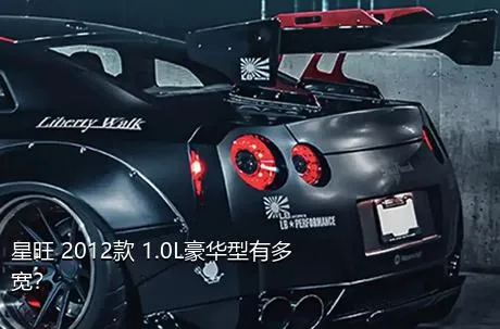 星旺 2012款 1.0L豪华型有多宽？
