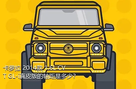 卡罗拉 2014款 1.6L CVT GL-i真皮版的轴距是多少？