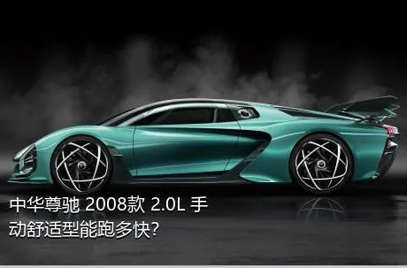 中华尊驰 2008款 2.0L 手动舒适型能跑多快？