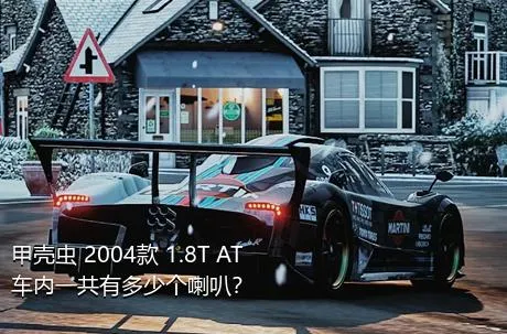 甲壳虫 2004款 1.8T AT车内一共有多少个喇叭？