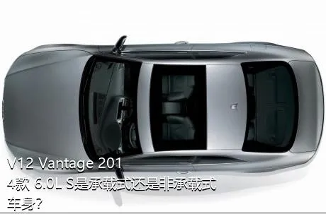 V12 Vantage 2014款 6.0L S是承载式还是非承载式车身？