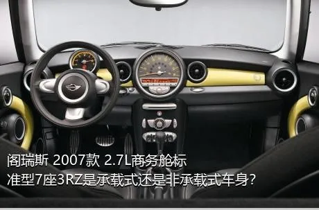 阁瑞斯 2007款 2.7L商务舱标准型7座3RZ是承载式还是非承载式车身？