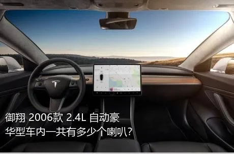 御翔 2006款 2.4L 自动豪华型车内一共有多少个喇叭？
