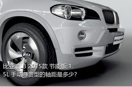 比亚迪L3 2015款 节能版 1.5L 手动尊贵型的轴距是多少？