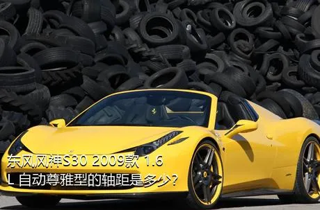 东风风神S30 2009款 1.6L 自动尊雅型的轴距是多少？