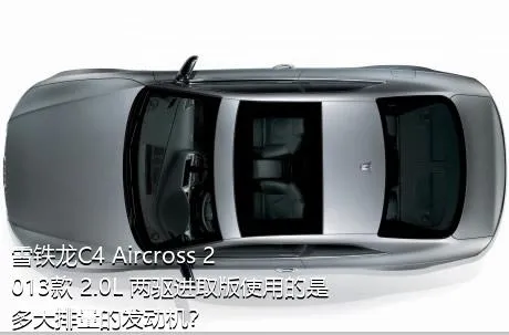 雪铁龙C4 Aircross 2013款 2.0L 两驱进取版使用的是多大排量的发动机？