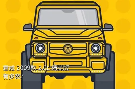 君威 2009款 2.0L 精英版有多宽？