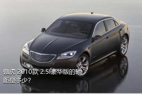 傲虎 2010款 2.5i豪华版的轴距是多少？