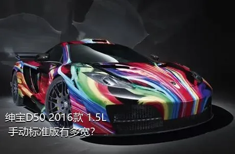 绅宝D50 2016款 1.5L 手动标准版有多宽？