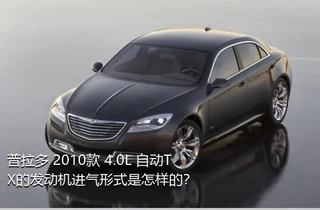 普拉多 2010款 4.0L 自动TX的发动机进气形式是怎样的？