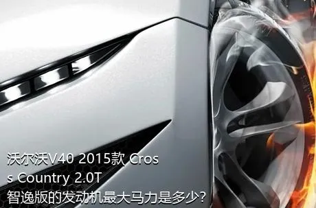 沃尔沃V40 2015款 Cross Country 2.0T 智逸版的发动机最大马力是多少？