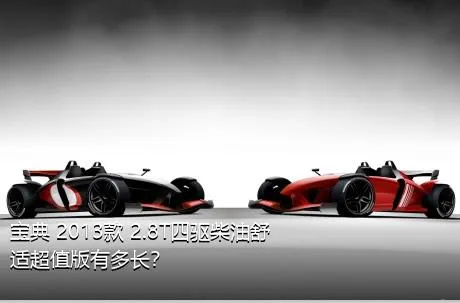 宝典 2013款 2.8T四驱柴油舒适超值版有多长？