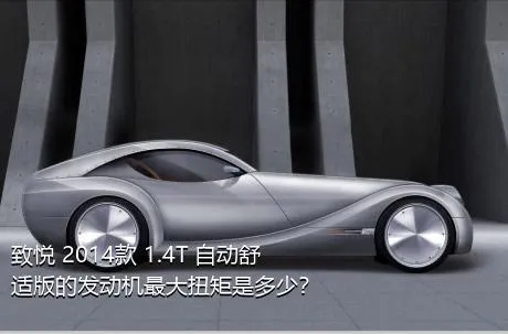 致悦 2014款 1.4T 自动舒适版的发动机最大扭矩是多少？