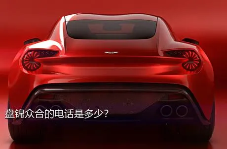 盘锦众合的电话是多少？