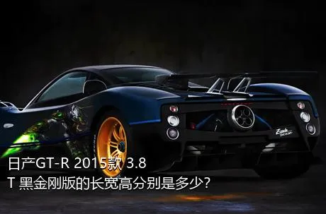 日产GT-R 2015款 3.8T 黑金刚版的长宽高分别是多少？