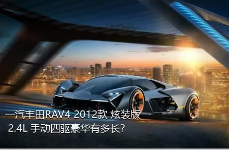 一汽丰田RAV4 2012款 炫装版 2.4L 手动四驱豪华有多长？