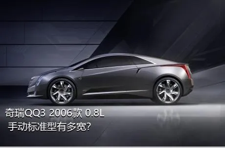 奇瑞QQ3 2006款 0.8L 手动标准型有多宽？
