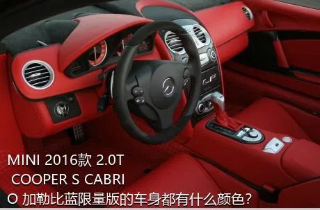MINI 2016款 2.0T COOPER S CABRIO 加勒比蓝限量版的车身都有什么颜色？