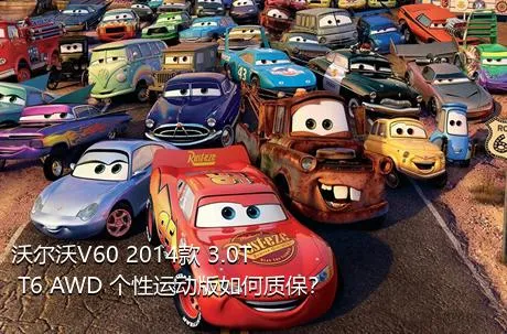 沃尔沃V60 2014款 3.0T T6 AWD 个性运动版如何质保？