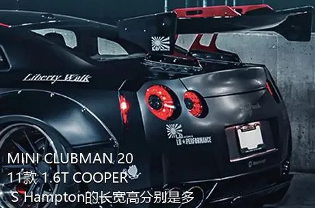 MINI CLUBMAN 2011款 1.6T COOPER S Hampton的长宽高分别是多少？
