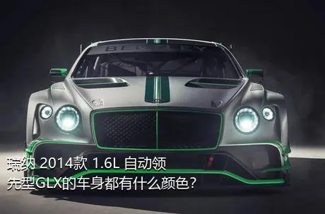 瑞纳 2014款 1.6L 自动领先型GLX的车身都有什么颜色？