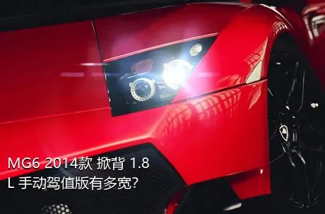 MG6 2014款 掀背 1.8L 手动驾值版有多宽？