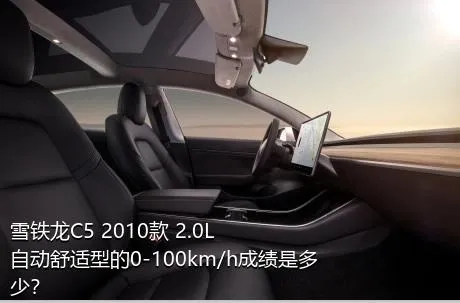 雪铁龙C5 2010款 2.0L 自动舒适型的0-100km/h成绩是多少？