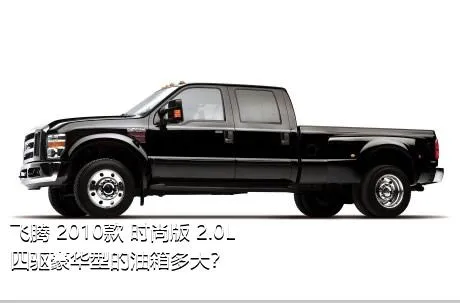 飞腾 2010款 时尚版 2.0L 四驱豪华型的油箱多大？