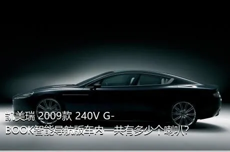 凯美瑞 2009款 240V G-BOOK智能导航版车内一共有多少个喇叭？