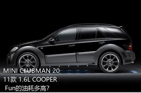 MINI CLUBMAN 2011款 1.6L COOPER Fun的油耗多高？