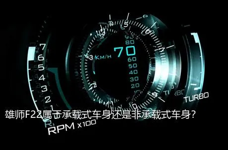雄师F22属于承载式车身还是非承载式车身？