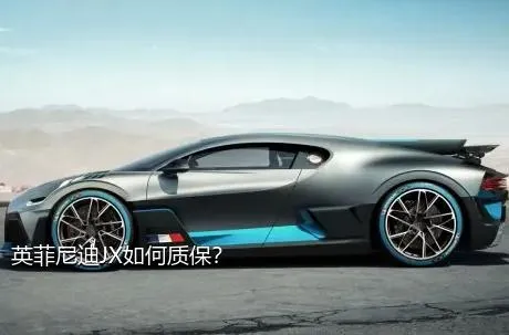英菲尼迪JX如何质保？