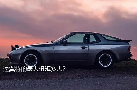 速翼特的最大扭矩多大？