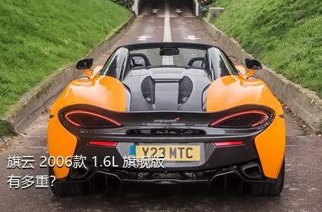旗云 2006款 1.6L 旗舰版有多重？