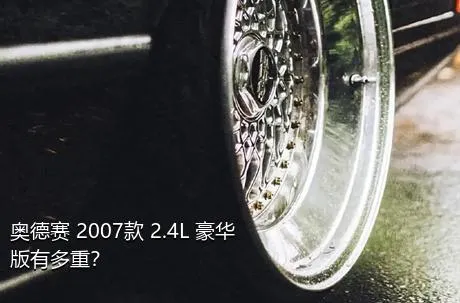 奥德赛 2007款 2.4L 豪华版有多重？