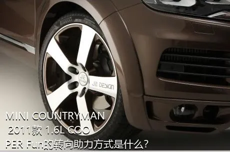 MINI COUNTRYMAN 2011款 1.6L COOPER Fun的转向助力方式是什么？