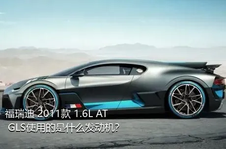 福瑞迪 2011款 1.6L AT GLS使用的是什么发动机？