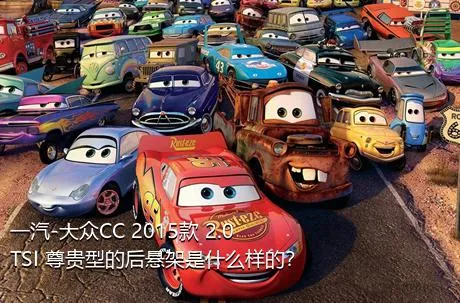 一汽-大众CC 2015款 2.0TSI 尊贵型的后悬架是什么样的？