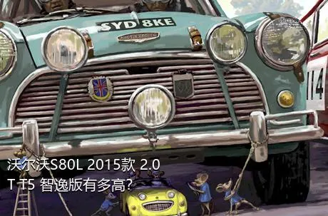 沃尔沃S80L 2015款 2.0T T5 智逸版有多高？