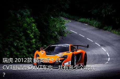 瑞虎 2012款 精英版 1.6L CVT舒适型DVVT车内一共有多少个喇叭？