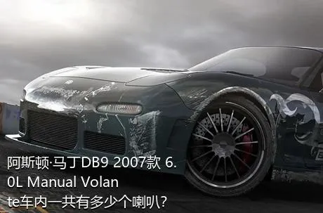 阿斯顿·马丁DB9 2007款 6.0L Manual Volante车内一共有多少个喇叭？