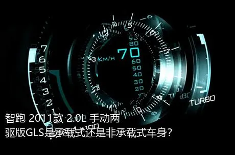 智跑 2011款 2.0L 手动两驱版GLS是承载式还是非承载式车身？