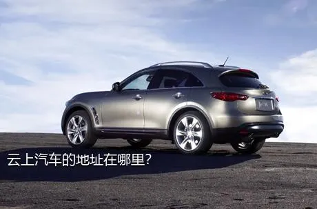 云上汽车的地址在哪里？