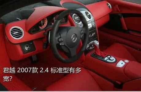 君越 2007款 2.4 标准型有多宽？