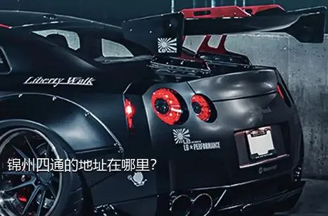 锦州四通的地址在哪里？